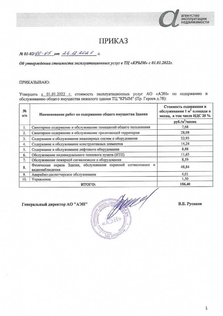 Приказ КРЫМ тариф с 01.01.22_page-0001.jpg Приказ КРЫМ тариф с 01.01.22_page-0001.jpg