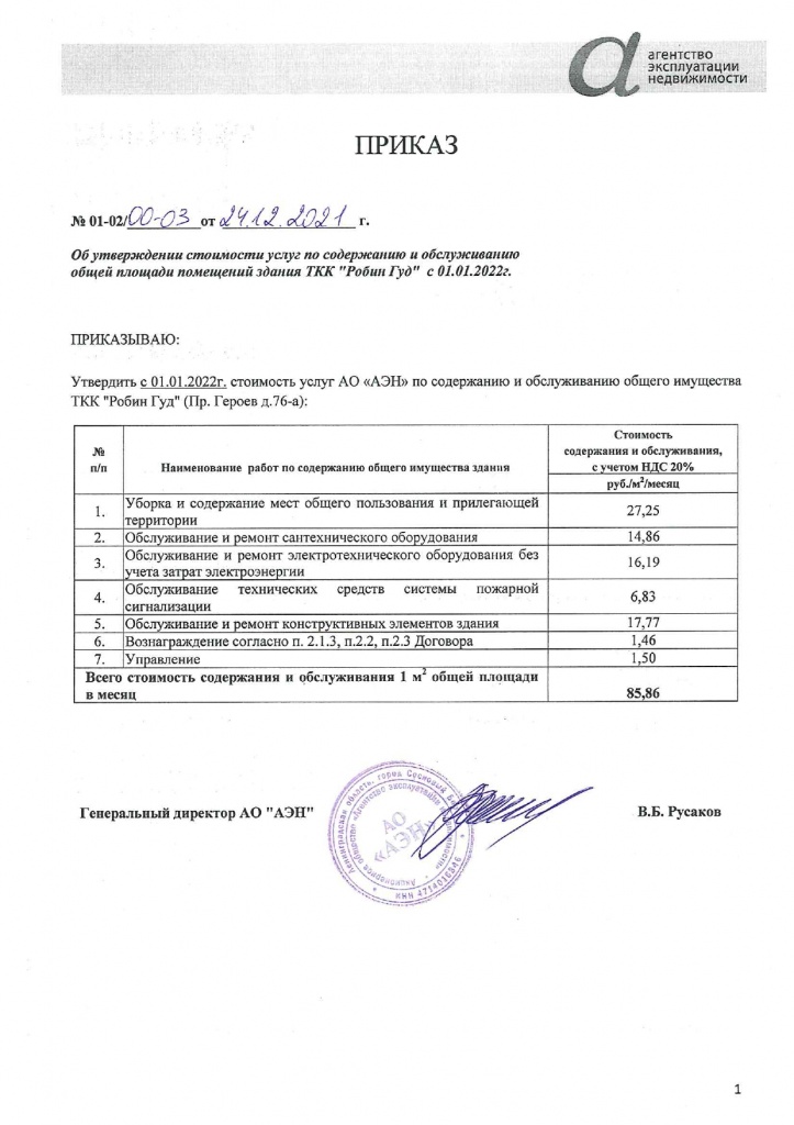 Приказ РГ тариф с 01.01.22_page-0001.jpg Приказ РГ тариф с 01.01.22_page-0001.jpg